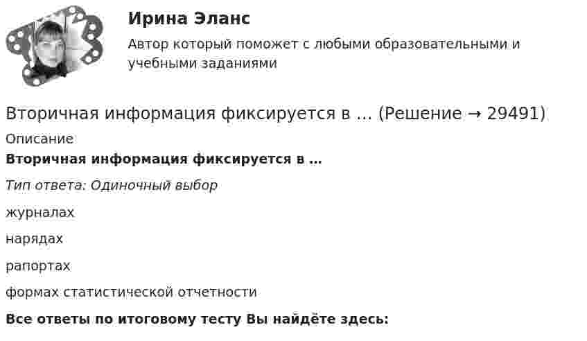      
          Описание
          Вторичная информация фиксируется в …Тип ответа: Одиночный выборжурналахнарядахрапортахформах статистической отчетностиВсе ответы по итоговому тесту Вы найдёте здесь:   
            
            
            Вторичная занятость как способ адаптации к экономическим реформамВторичная информация фиксируется в …Второе название метода анализа продуктов деятельности - ...метод Второй раз подряд Университет Западного Мичигана получил Классификацию взаимодействия с общественностью КарнегиВторой этап развития налогового учета (этап становления) характеризуется … Второй этап развития налогового учета (этап становления) характеризуется … В точке A потенциал электрического поля равен 200 В, потенциал в точке B равен 100 В. Какую работу совершают силы электрического поля при перемещении положительного заряда 5·10-3 Кл из точки A в точку B?В типовой системе обнаружения атак функцию изменения политики безопасности выполняет …В типовой системе обнаружения атак функцию сбора данных из контролируемого пространства выполняет …В типовой системе обнаружения атак функцию хранения профилей пользователей выполняет …В тонком проводнике, изогнутом в виде правильного шестиугольника со стороной а=20 см, идет ток I=10 А. Определить магнитную индукцию в центре шестиугольника.В тонком проводнике, изогнутом в виде правильного шестиугольника со стороной а=20 см, идет ток I=10 А. Определить магнитную индукцию в центре шестиугольника.В тоннах, штуках, киловатт-часах измеряются … плановые показателиВ тоннах, штуках, киловатт-часах измеряются … плановые показатели