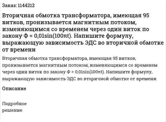 Вторичная обмотка трансформатора, имеющая 95 витков, пронизывается магнитным потоком, изменяющимся со временем через один виток по закону Ф = 0,01sin(100πt). Напишите формулу, выражающую зависимость ЭДС во вторичной обмотке от времени 