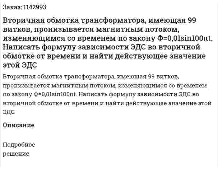 Вторичная обмотка трансформатора, имеющая 99 витков, пронизывается магнитным потоком, изменяющимся со временем по закону Ф=0,01sin100πt. Написать формулу зависимости ЭДС во вторичной обмотке от времени и найти действующее значение этой ЭДС 