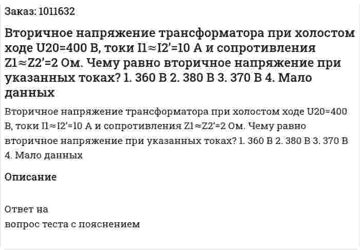 Вторичное напряжение трансформатора при холостом ходе U20=400 В, токи I1≈I2’=10 A и сопротивления Z1≈Z2’=2 Ом. Чему равно вторичное напряжение при указанных токах? 1.	360 В 2.	380 В 3.	370 В 4.	Мало данных 