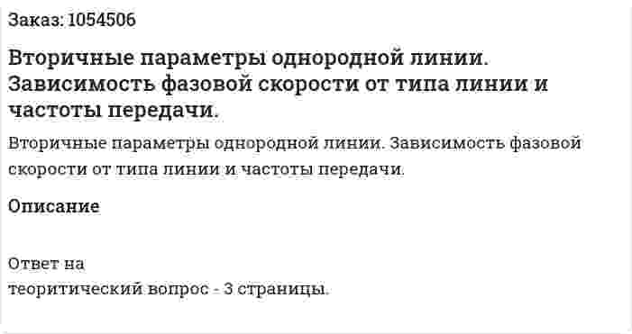 Вторичные параметры однородной линии. Зависимость фазовой скорости от типа линии и частоты передачи. 