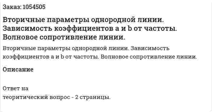Вторичные параметры однородной линии. Зависимость коэффициентов a и b от частоты. Волновое сопротивление линии. 