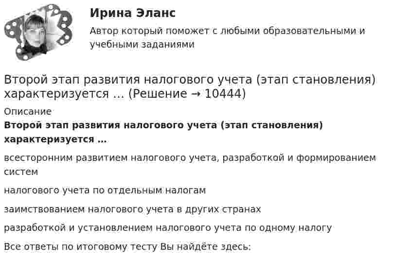      
          Описание
          Второй этап развития налогового учета (этап становления) характеризуется … всесторонним развитием налогового учета, разработкой и формированием систем налогового учета по отдельным налогамзаимствованием налогового учета в других странахразработкой и установлением налогового учета по одному налогуВсе ответы по итоговому тесту Вы найдёте здесь:   
            
            
            Второй раз подряд Университет Западного Мичигана получил Классификацию взаимодействия с общественностью КарнегиВторой этап развития налогового учета (этап становления) характеризуется … Второй этап развития налогового учета (этап становления) характеризуется … В точке A потенциал электрического поля равен 200 В, потенциал в точке B равен 100 В. Какую работу совершают силы электрического поля при перемещении положительного заряда 5·10-3 Кл из точки A в точку B?В третьем квартале текущего года объем поступлений доходов в бюджет субъекта РФ снизился по сравнению с запланированным в бюджете. Это привело к неполному по сравнению с бюджетом финансированию расходов более чем на 10%.В треугольнике ABC медиана AF равна стороне AB. На луче AB отметили точку D так, что AB=BD. Прямая DF пересекает сторону AC в точке E. Докажите, что EF=EC.В трех вершинах квадрата находятся заряды Q1, Q2 и Q3. Электрические заряды Q1 и Q2, находящиеся в соседних вершинах,  закреплены  (Q1 = Q2 = -6 мкКл). Заряд Q3 = -10 нКл, отталкваясь от Q1 и Q2, удаляется на В тонком проводнике, изогнутом в виде правильного шестиугольника со стороной а=20 см, идет ток I=10 А. Определить магнитную индукцию в центре шестиугольника.В тонком проводнике, изогнутом в виде правильного шестиугольника со стороной а=20 см, идет ток I=10 А. Определить магнитную индукцию в центре шестиугольника.В тоннах, штуках, киловатт-часах измеряются … плановые показателиВ тоннах, штуках, киловатт-часах измеряются … плановые показателиВторая стадия жизненного цикла продукта – «…»Вторичная занятость как способ адаптации к экономическим реформамВторичная информация фиксируется в …