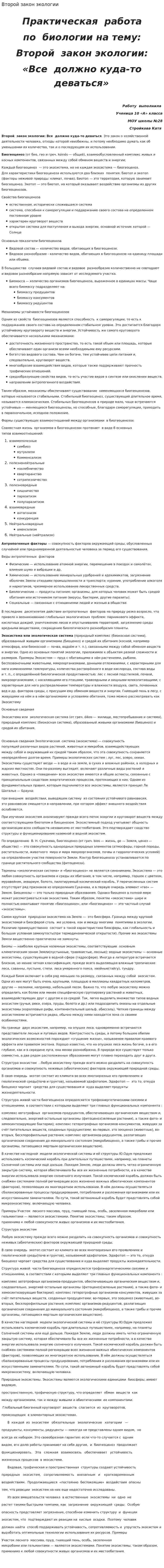 Второй закон экологии