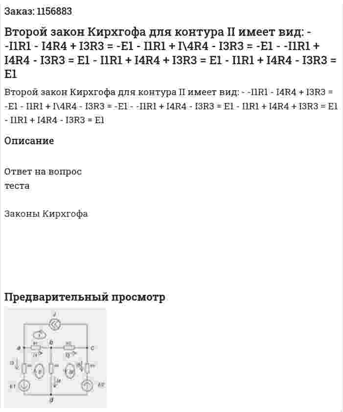 Второй закон Кирхгофа для контура II имеет вид: - -I1R1 - I4R4 + I3R3 = -E1 - I1R1 + I\4R4 - I3R3 = -E1 - -I1R1 + I4R4 - I3R3 = E1 - I1R1 + I4R4 + I3R3 = E1 - I1R1 + I4R4 - I3R3 = E1 