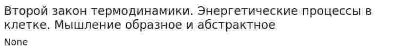 Второй закон термодинамики. Энергетические процессы в клетке. Мышление образное и абстрактное