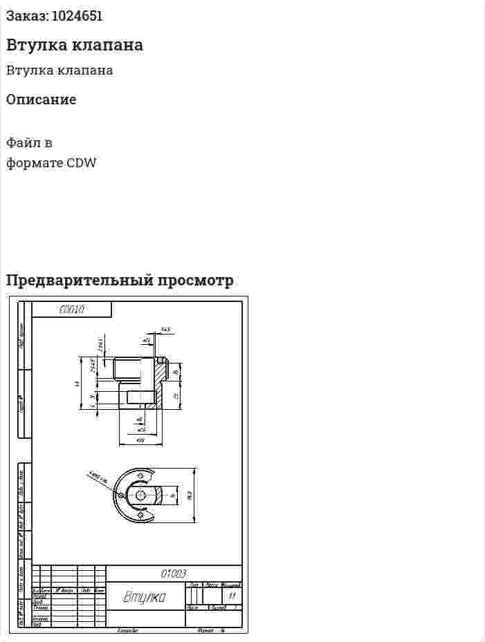 Втулка клапана 
