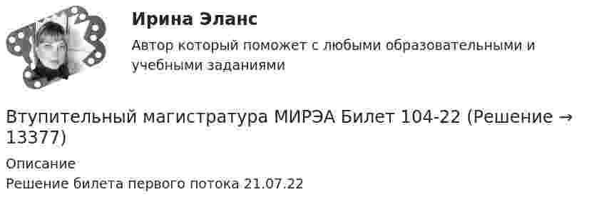 Втупительный магистратура МИРЭА Билет 104-22 (Решение > 13378)