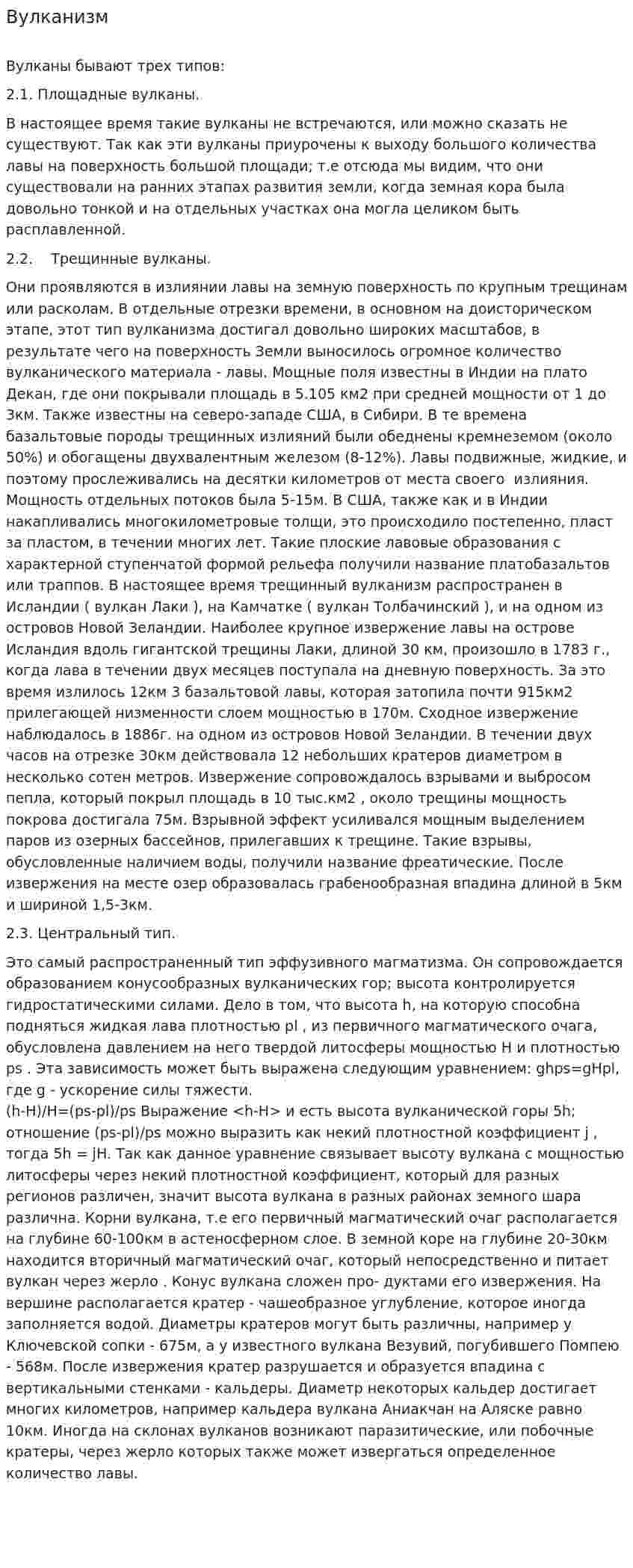Вулканизм. 2