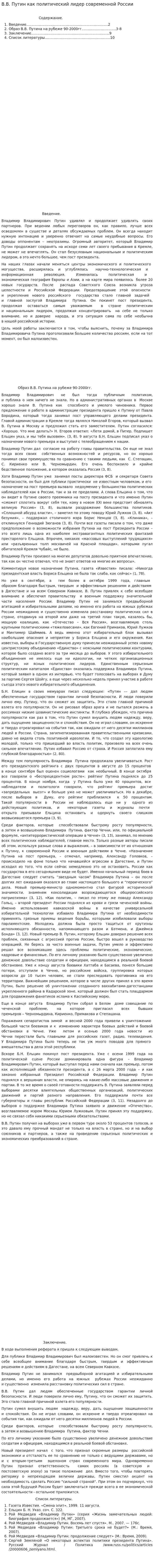 В.В. Путин как политический лидер современной России