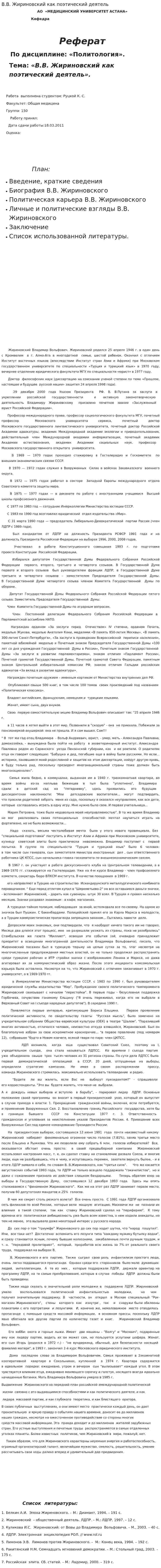 В.В. Жириновский как поэтический деятель