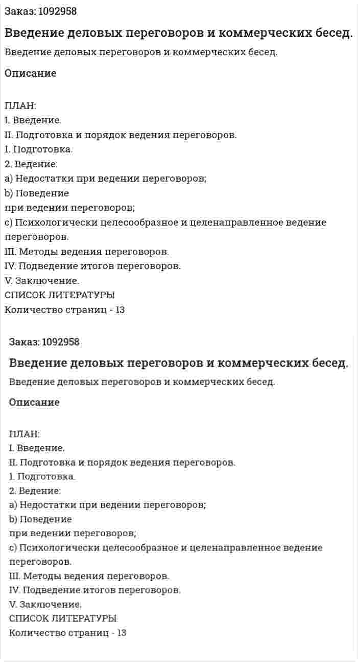 Введение деловых переговоров и коммерческих бесед. (реферат) 