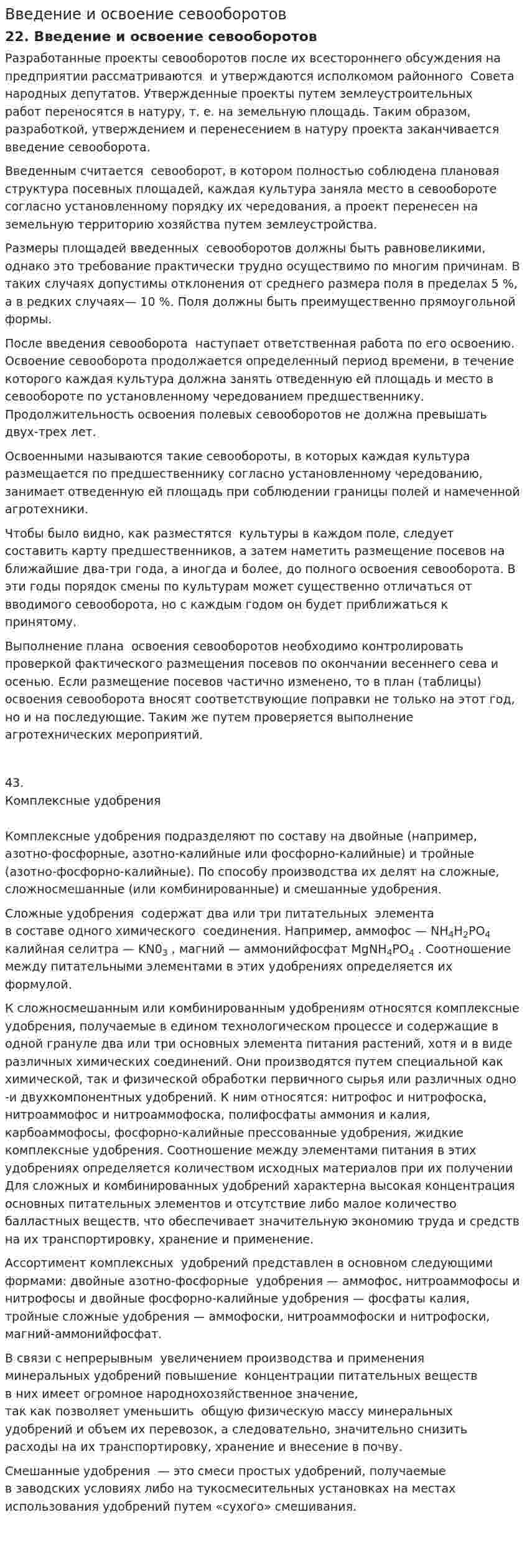 Введение и освоение севооборотов