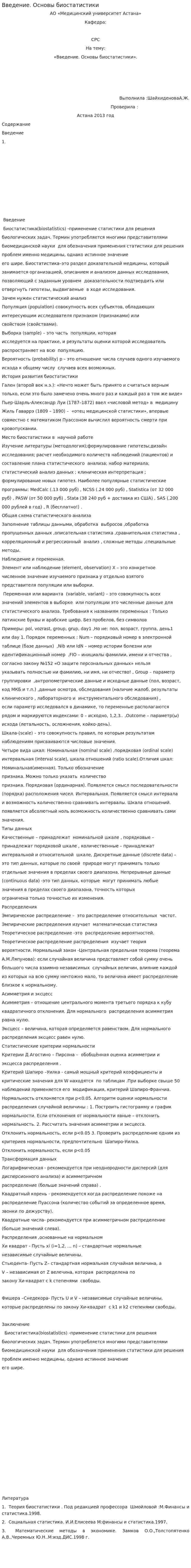 Введение. Основы биостатистики