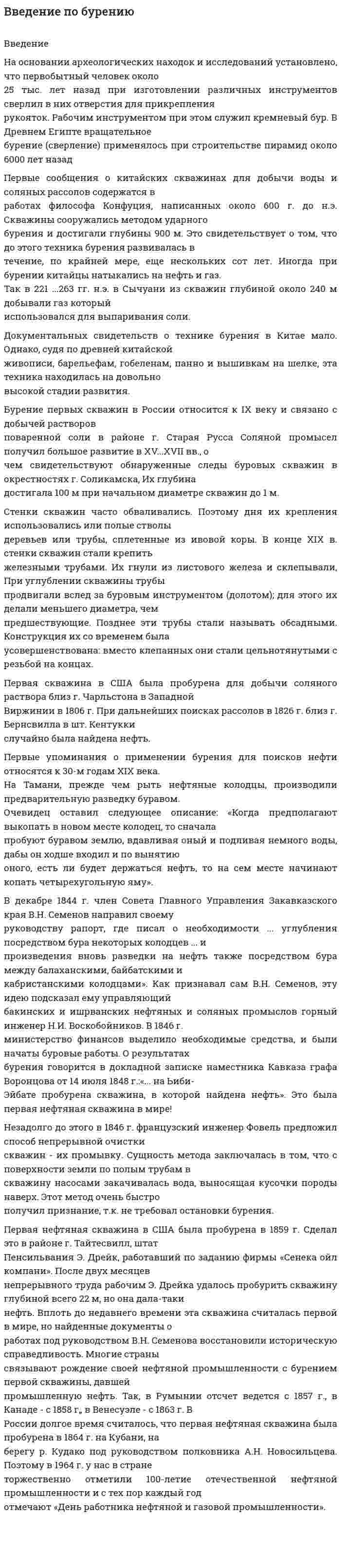 Введение по бурению