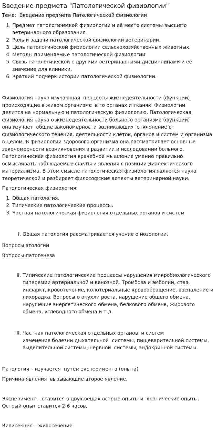 Введение предмета "Патологической физиологии"