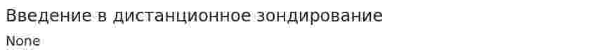 Введение в дистанционное зондирование
