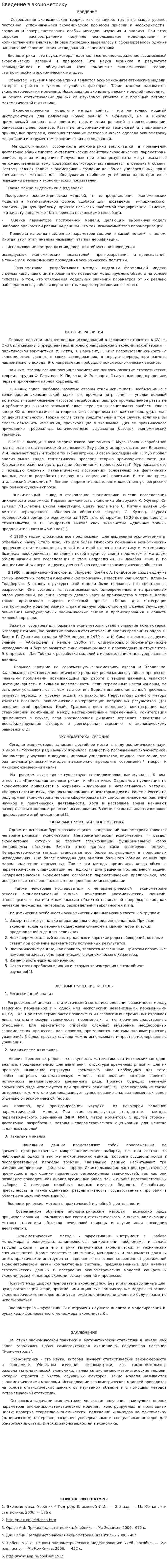 Введение в эконометрику