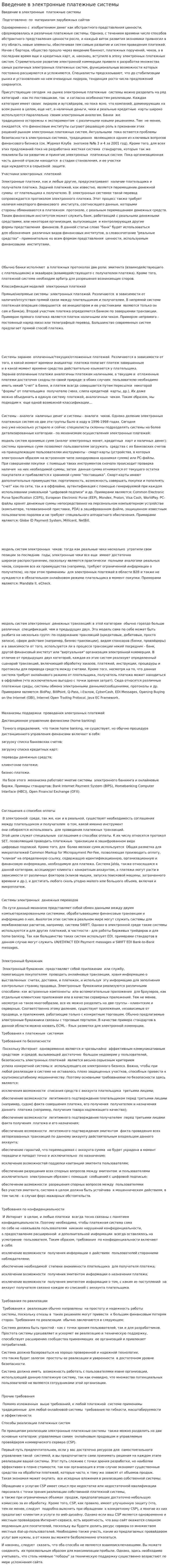 Введение в электронные платежные системы