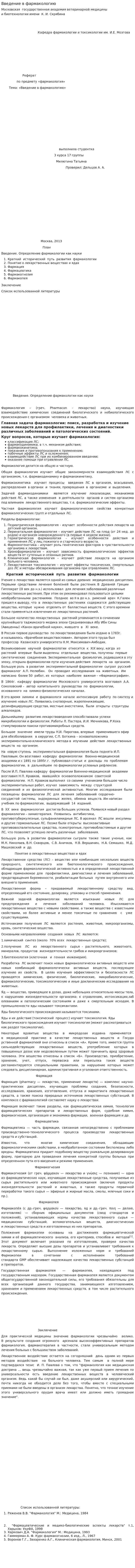 Введение в фармакологию