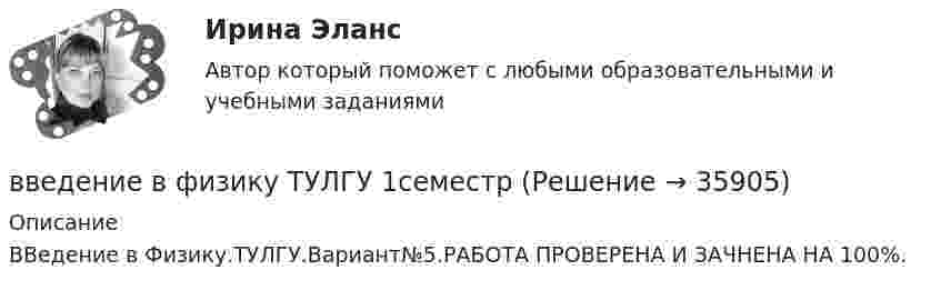      
          Описание
          ВВедение в Физику.ТУЛГУ.Вариант№5.РАБОТА ПРОВЕРЕНА И ЗАЧНЕНА НА 100%.  
            
            
            Введение в физику ТулГУвведение в физику ТУЛГУ 1семестрВведение в физику (ТулГУ, 7 вариант)Введение в физику ТулГУ Контрольная работа 1,2. Вариант 9Введение в экономику Итоговый тест Введение в экономику Итоговый тест Введение в экономику. Эссе. 100%. СибУПК. Выбрана тема Заинтересованы ли фермеры в хорошей погоде?Введение в технологии Big Data.ти (тест с ответами Синергия/МОИ/ МТИ /МОСАП)Введение в технологию блокчейн | Ответы на тест | Синергия | 2023 Введение в технологию блокчейн синергия 2023Введение в технологию блокчейн (тест с ответами Синергия/МОИ/ МТИ /МОСАП) 💯 Введение в технологию блокчейн.ти ЭБС (ответы на тест Синергия / МОИ / МТИ / МосАП, декабрь 2023)Введение в усилитель отрицательной обратной связи: Выберите один ответ: Введение в физику