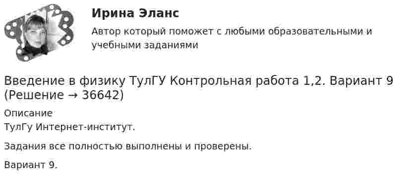      
          Описание
          ТулГу Интернет-институт.Задания все полностью выполнены и проверены.Вариант 9.  
            
            
            Введение в физику (ТулГУ, 7 вариант)Введение в физику ТулГУ Контрольная работа 1,2. Вариант 9Введение в экономику Итоговый тест Введение в экономику Итоговый тест Введение в экономику. Эссе. 100%. СибУПК. Выбрана тема Заинтересованы ли фермеры в хорошей погоде?✅ Введение в юридическую деятельность 44 вопроса СИНЕРГИЯ МТИ 2022Введение в юридическую профессиюВведение в технологию блокчейн синергия 2023Введение в технологию блокчейн (тест с ответами Синергия/МОИ/ МТИ /МОСАП) 💯 Введение в технологию блокчейн.ти ЭБС (ответы на тест Синергия / МОИ / МТИ / МосАП, декабрь 2023)Введение в усилитель отрицательной обратной связи: Выберите один ответ: Введение в физикуВведение в физику ТЕСТВведение в физику ТулГУ