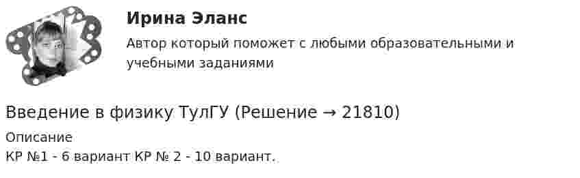     
          Описание
          КР №1 - 6 вариант КР № 2 - 10 вариант.  
            
            
            Введение в физику ТЕСТВведение в физику ТулГУвведение в физику ТУЛГУ 1семестрВведение в физику (ТулГУ, 7 вариант)Введение в физику ТулГУ Контрольная работа 1,2. Вариант 9Введение в экономику Итоговый тест Введение в экономику Итоговый тест Введение в технологии Big Data.ти (тест с ответами Синергия/МОИ/ МТИ)Введение в технологии Big Data.ти (тест с ответами Синергия/МОИ/ МТИ /МОСАП)Введение в технологию блокчейн | Ответы на тест | Синергия | 2023 Введение в технологию блокчейн синергия 2023Введение в технологию блокчейн (тест с ответами Синергия/МОИ/ МТИ /МОСАП) 💯 Введение в технологию блокчейн.ти ЭБС (ответы на тест Синергия / МОИ / МТИ / МосАП, декабрь 2023)Введение в усилитель отрицательной обратной связи: Выберите один ответ: 