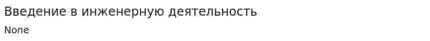 Введение в инженерную деятельность