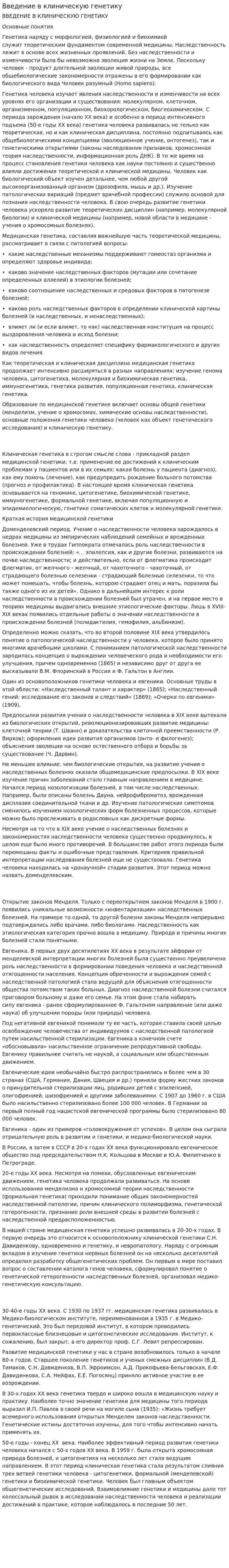 Введение в клиническую генетику