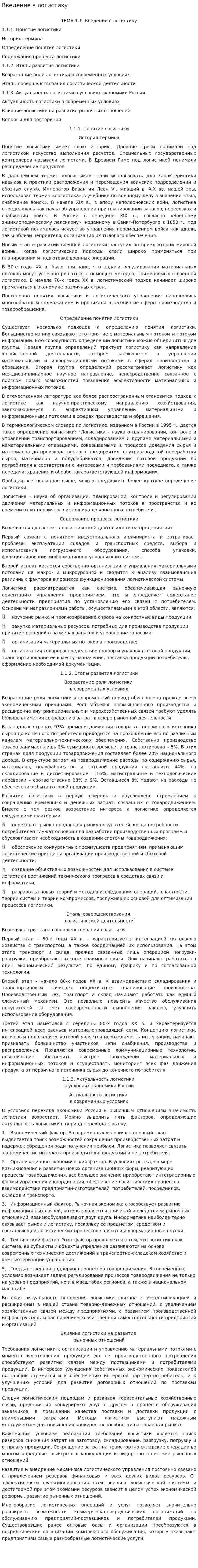 Введение в логистику. 3