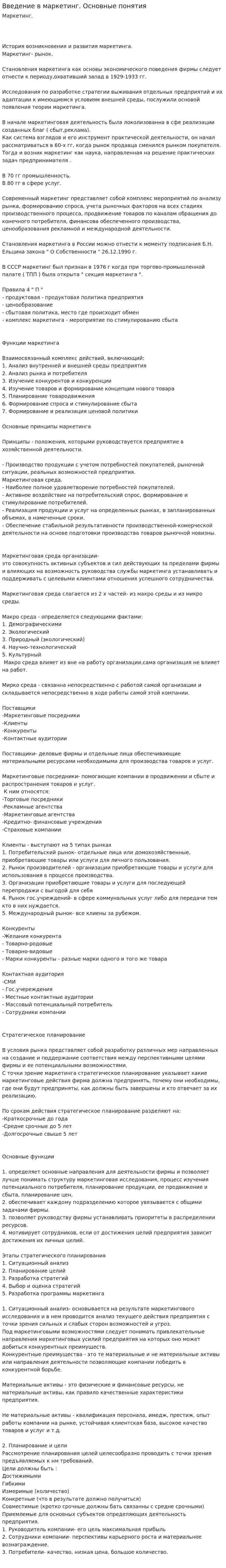 Введение в маркетинг. Основные понятия