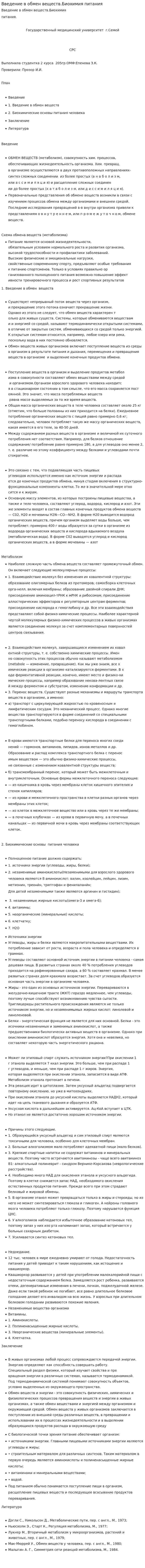 Введение в обмен веществ.Биохимия питания