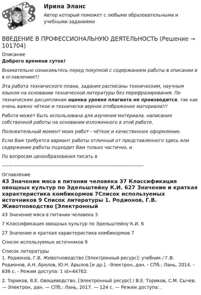       
            Описание
            Доброго времени суток!Внимательно ознакомьтесь перед покупкой с содержанием работы в описании и в оглавлении!!!Эта работа технического плана, задания расписаны техническим, научным языком на основании технической литературы без перефразирования. По техническим дисциплинам оценка уровня плагиата не производится, так как очень важно чёткое и технически верное отображение материала!!!Работа может быть использована для изучения материала, написания собственной работы на основании изложенного в этой работе.Положительный момент моих работ - чёткое и качественное оформление.Если Вам требуется вариант работы отличный от представленного здесь или содержание работы подходит Вам только частично,  и По вопросам ценообразования писать в  --------------------------------------------------------------------------------------- 
            Оглавление
            43 Значение мяса в питании человека	37 Классификация овощных культур по Эдельштейну К.И.	627 Значение и краткая характеристика комбикормов	7Список используемых источников	9 
            Список литературы
            1. Родионов, Г.В. Животноводство [Электронный ресурс]: учебник / Г.В. Родионов, А.Н. Арилов, Ю.Н. Арылов [и др.]. -Электрон, дан. - СПб.: Лань, 2014. - 636 с. - Режим доступа:  1 id=44762.2. Ториков, В.Е. Овощеводство. [Электронный ресурс] / В.Е. Ториков, С.М. Сычев. — Электрон, дан. — СПб.: Лань, 2017. — 124 с. — Режим доступа: . 