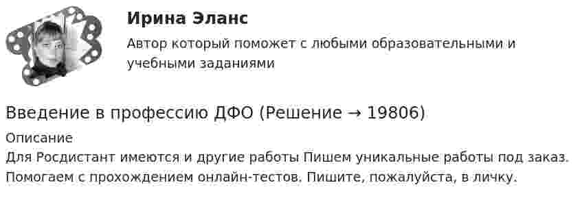      
          Описание
          Для Росдистант имеются и другие работы Пишем уникальные работы под заказ. Помогаем с прохождением онлайн-тестов. Пишите, пожалуйста, в личку.  
            
            
            Введение в профессию ДФОВведение в профессию ДФОВведение в профессию Лингвистика ММУ 2023г.Введение в профессию/Практическое задание/Введение в профессию	 ПРАКТИЧЕСКОЕ ЗАДАНИЕ № 1,2Введение в профессию. Профессиональная этика в работе психологаВведение в профессию. Профессиональная этика в работе психологаВведение в профессиональную деятельность (Бизнес-информатика)Введение в профессиональную деятельность (менеджмент) ответы на 3 мини-теста Введение в профессиональную деятельность / Тест итогового контроля с ответами 80% Введение в профессиональную деятельность.  ТПУ (Томский политехнический университет)Введение в профессиональную деятельность Эдукон. ОЦЕНКА ПРОПУСКНОЙ СПОСОБНОСТИ МАГИСТРАЛЬНЫХ УЛИЦ ГОРОДАВведение в профессию (1/1) ММУ Введение в профессию (дефектология) 