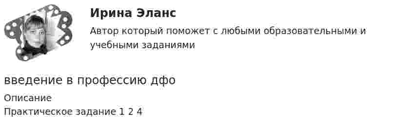      
          Описание
          Практическое задание 1 2 4  
            
            
            Введение в профессию (дефектология) введение в профессию дфоВведение в профессию ДФОВведение в профессию ДФОВведение в профессию Лингвистика ММУ 2023г.Введение в профессию/Практическое задание/Введение в профессию	 ПРАКТИЧЕСКОЕ ЗАДАНИЕ № 1,2Введение в проектную деятельность_ММА_тест с ответамиВведение в проектную деятельность (тест с ответами ММА)Введение в профессиональную деятельность (Бизнес-информатика)Введение в профессиональную деятельность (менеджмент) ответы на 3 мини-теста Введение в профессиональную деятельность / Тест итогового контроля с ответами 80% Введение в профессиональную деятельность.  ТПУ (Томский политехнический университет)Введение в профессиональную деятельность Эдукон. ОЦЕНКА ПРОПУСКНОЙ СПОСОБНОСТИ МАГИСТРАЛЬНЫХ УЛИЦ ГОРОДА