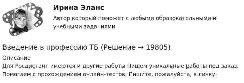      
          Описание
          Для Росдистант имеются и другие работы Пишем уникальные работы под заказ. Помогаем с прохождением онлайн-тестов. Пишите, пожалуйста, в личку.  
            
            
            Введение в профессию социального психолога  (тест с ответами Синергия/МОИ/ МТИ /МОСАП)Введение в профессию ТБВведение в профессию (Технологии сварочного производства и инженерия поверхностей) / вариант 5Введение в профессию (технология машиностроения) ИтоговыйВведение в профессию УК. Вариант 15Введение в профессию УПВведение в профессию УПиЭБВведение в профессию социального психолога. Синергия. Итоговый + промежуточные тесты💯 Введение в профессию социального психолога [Тема 1-6] (ответы на тесты Синергия / МОИ / МТИ / МосАП, ноябрь 2023)💯 Введение в профессию социального психолога > Тема 1. (правильные ответы на тест Синергия / МОИ / МТИ / МосАП)💯 Введение в профессию социального психолога > Тема 2. (правильные ответы на тест Синергия / МОИ / МТИ / МосАП)💯 Введение в профессию социального психолога > Тема 3. (правильные ответы на тест Синергия / МОИ / МТИ / МосАП)💯 Введение в профессию социального психолога > Тема 4. (правильные ответы на тест Синергия / МОИ / МТИ / МосАП)💯 Введение в профессию социального психолога > Тема 5. (правильные ответы на тест Синергия / МОИ / МТИ / МосАП)