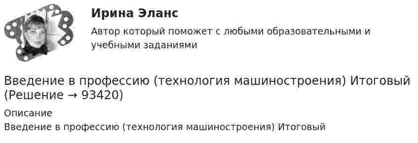     
            Описание
            Введение в профессию (технология машиностроения) Итоговый   
            
            
            Введение в профессию (Технологии сварочного производства и инженерия поверхностей) / вариант 5Введение в профессию (технология машиностроения) ИтоговыйВведение в профессию УК. Вариант 15Введение в профессию УПВведение в профессию УПиЭБВведение в профессию УПиЭБ. Вариант 19Введение в профессию УПиЭБ. Вариант 19💯 Введение в профессию социального психолога > Тема 1. (правильные ответы на тест Синергия / МОИ / МТИ / МосАП)💯 Введение в профессию социального психолога > Тема 2. (правильные ответы на тест Синергия / МОИ / МТИ / МосАП)💯 Введение в профессию социального психолога > Тема 3. (правильные ответы на тест Синергия / МОИ / МТИ / МосАП)💯 Введение в профессию социального психолога > Тема 4. (правильные ответы на тест Синергия / МОИ / МТИ / МосАП)💯 Введение в профессию социального психолога > Тема 5. (правильные ответы на тест Синергия / МОИ / МТИ / МосАП)💯 Введение в профессию социального психолога > Тема 6. (правильные ответы на тест Синергия / МОИ / МТИ / МосАП)Введение в профессию социального психолога  (тест с ответами Синергия/МОИ/ МТИ /МОСАП)