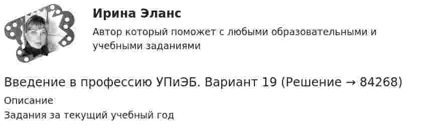     
            Описание
            Задания за текущий учебный год   
            
            
            Введение в профессию УПиЭБ. Вариант 19Введение в профессию УПиЭБ. Вариант 19Введение в профессию УПиЭБ Вариант 1 Задания 1-7 + презентация Росдистант ТГУВведение в профессию УПиЭБ Росдистант Введение в профессию УПиЭБ (СДО РОСДИСТАНТ)Введение в профессию (Электроэнергетика и электротехника) итоговый тест Введение в профессию (Электроэнергетика и электротехника)  / Итоговый тест / РОСДИСТАНТ💯 Введение в профессию социального психолога > Тема 6. (правильные ответы на тест Синергия / МОИ / МТИ / МосАП)Введение в профессию социального психолога  (тест с ответами Синергия/МОИ/ МТИ /МОСАП)Введение в профессию ТБВведение в профессию (Технологии сварочного производства и инженерия поверхностей) / вариант 5Введение в профессию (технология машиностроения) ИтоговыйВведение в профессию УК. Вариант 15Введение в профессию УП