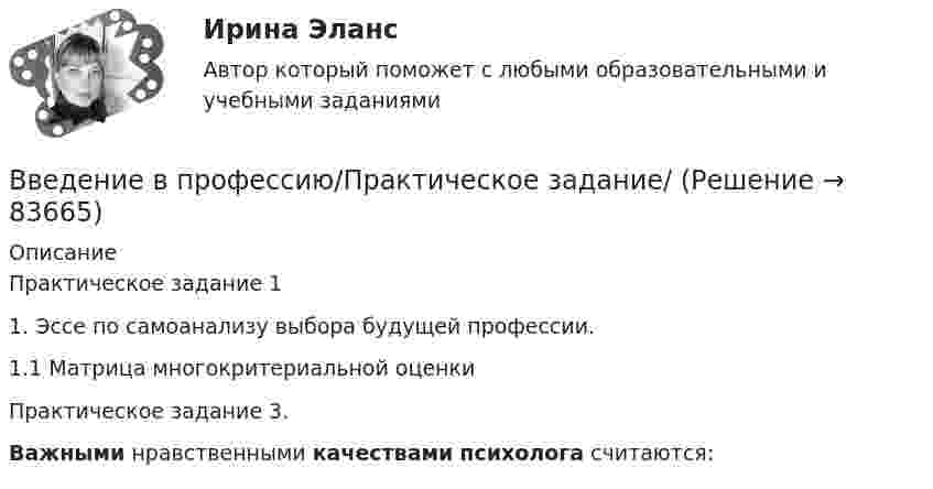      
            Описание
            Практическое задание 1 1. Эссе по самоанализу выбора будущей профессии.1.1  Матрица многокритериальной оценкиПрактическое задание 3. Важными нравственными качествами психолога считаются:    
            
            
            Введение в профессию Лингвистика ММУ 2023г.Введение в профессию/Практическое задание/Введение в профессию	 ПРАКТИЧЕСКОЕ ЗАДАНИЕ № 1,2Введение в профессию. Профессиональная этика в работе психологаВведение в профессию. Профессиональная этика в работе психологаВведение в профессию Профессиональная этика в работе психолога автоматизированное задание к теме 6Введение в профессию. Профессиональная этика в работе психолога АНО ДПО Введение в профессиональную деятельность / Тест итогового контроля с ответами 80% Введение в профессиональную деятельность.  ТПУ (Томский политехнический университет)Введение в профессиональную деятельность Эдукон. ОЦЕНКА ПРОПУСКНОЙ СПОСОБНОСТИ МАГИСТРАЛЬНЫХ УЛИЦ ГОРОДАВведение в профессию (1/1) ММУ Введение в профессию (дефектология) введение в профессию дфоВведение в профессию ДФО