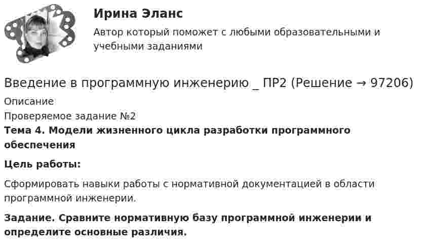      
            Описание
            Проверяемое задание №2Тема 4. Модели жизненного цикла разработки программного обеспеченияЦель работы:	Сформировать навыки работы с нормативной документацией в области программной инженерии. Задание. Сравните нормативную базу программной инженерии и определите основные различия.    
            
            
            Введение в программную инженерию _ ПР1Введение в программную инженерию _ ПР2Введение в программную инженерию _ ПР4Введение в проектную деятельность_ММА_тест с ответамиВведение в проектную деятельность (тест с ответами ММА)Введение в профессиональную деятельность (Бизнес-информатика)Введение в профессиональную деятельность (менеджмент) ответы на 3 мини-теста Введение в направление (Прикладная информатика) тест с ответами ММА/ИДОвведение в объективно-ориентированное программированиеВведение в объектно-ориентированное программирование.ои(dor) тест с ответами Синергия/МОИ/ МТИ /МОСАП💯 Введение в объектно-ориентированное программирование (ответы на тест Синергия / МТИ / МосАП, май 2023)Введение в объектно-ориентированное программирование СИНЕРГИЯ. Тест 2022 ответы💯 Введение в объектно-ориентированное программирование [Тема 1-7] (ответы на тесты Синергия / МОИ / МТИ / МосАП, октябрь 2023)Введение в объектно-ориентированное программирование (тест с ответами Синергия/МОИ/ МТИ /МОСАП)