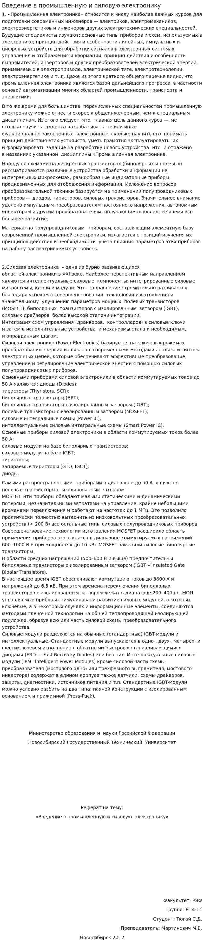 Введение в промышленную и силовую электронику