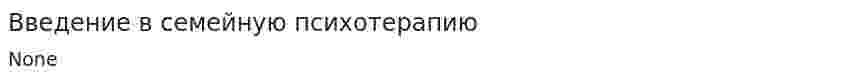 Введение в семейную психотерапию