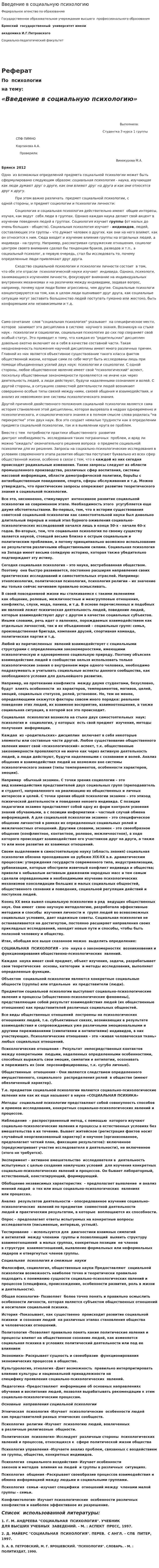Введение в социальную психологию