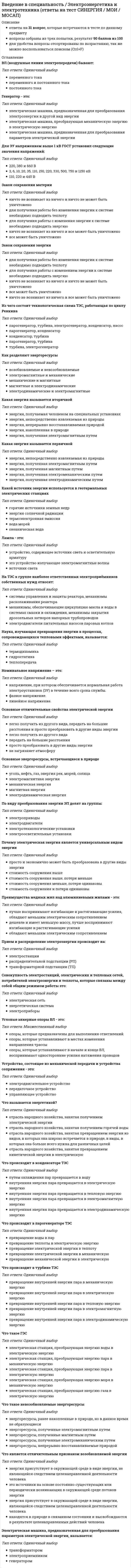    
          Описание
          🟢ОТВЕТЫ ВВЕДЕНИЕ В СПОРТИВНЫЙ МЕНЕДЖМЕНТСИНЕРГИЯ ТЕСТ 📝2021🟢РЕЗУЛЬТАТЫ: 77 балла из 100 (Зачет - Хорошо)🟢ВСЕ ОТВЕТЫ выделены в файле. Все вопросы к тесту см. ниже 
          Оглавление
          Введение в спортивный менеджмент Синергия - Вопросы к тесту:Для выполнения долгосрочной стратегии вырабатываются краткосрочные цели, этот процесс называется ... Функции спортивного менеджмента - это ...специализированные виды управленческих работ в физкультурных и спортивных организацияхорганизация рекламы конкретного вида товаров и услугпланирование ассортимента товаров и услуг в сфере физической культуры и спортаопределение потребностей целевых групп в физкультурно-спортивных услугах и спортивных товарах Основателем Международного олимпийского комитета считается ...Эйвери БрандеджЗигфрид ЭдстремМайкл Морис КилланинПьер де Кубертен В период между Олимпийскими собраниями Олимпийского комитета России деятельность Олимпийского комитета Росси руководит...исполнительный директорпрезидиумпрезидентИсполнительный комитет В России о спортивном маркетинге впервые заговорили в ... годовсередине 1980-хконце 1980-хначале 1990-хконце 1990-х Современные теории мотивации делятся на ...материальные и нематериальныеличностные и коллективныеадминистративные и стимулирующиесодержательные и процессуальные Высшим органом управления Олимпийского комитета России является ...президентИсполкомОлимпийское собраниеисполнительный директор Номенклатура дел представляет собой ...перечень заголовков дел, заводимых в организациипроставление порядкового номера документа и условных обозначений, указывающих место исполнения и хранениязапись необходимых сведений о документе с проставлением индекса и даты Спортивный маркетинг как профессиональный термин был определен в ... годы1990-е1980-е1970-е1960-е Высшим руководящим органом всероссийской федерации по виду спорта является ...конференцияпрезидентисполкомпрезидиум Комитет национальных и неолимпийских видов спорта России был учрежден в ... году1999199519801990 В компетенцию президиума всероссийской федерации по виду спорта входит ...принятие положения о почетных членахвнесение изменений и дополнений в устав федерацииприсвоение спортивных званий и квалификацийрешение вопросов о ликвидации и реорганизации федерации Международный олимпийский комитет был создан в ... году1886189419081915 К основным принципам спортивного менеджмента относится принцип ...социальной ориентацииреальностикомплектностиучета экономических интересов Документ, который описывает все основные аспекты будущего мероприятия, анализирует возможные проблемы, определяет способы их решения, - это ...политикастратегиятактика организациибизнес-план Календарь спортивно-массовой и оздоровительной работы состоит из разделов:...комплексные мероприятия, оздоровительные мероприятия, соревнования по видам спортаорганизационные мероприятия, плановые мероприятия, итоговые мероприятияподготовительные мероприятия, внутренние соревнования, региональные соревнования Положения и уставы, определяющие деятельность организации, инструкции, которые регулируют организационные, технологические и финансовые стороны работы спортивной организации, относятся к...распорядительнымнормативныморганизационнымсправочно-информационным Социально-психологические методы спортивного менеджмента подразделяются на ... методыобщие, созидающие и тормозящиераспорядительные, дисциплинарные и организационно-стабилизирующиеобщие, конкретные и организационно-стимулирующиеорганизационно-стабилизирующие, созидающие и стимулирующие Вторая часть текста распоряжения начинается со слова ...«постановил(и)»«приказываю»«решил(и)»«предлагаю» ... представляет собой деятельный всесторонний комплексный план, направленный на осуществление миссии организации и достижение ее целейПланированиеСтратегияТактика организацииБизнес-план Совокупность физкультурно-спортивных организаций, продуктом деятельности которых являются физкультурно­-спортивные услуги, - это ... спортивного менеджментапредметобъектсубъектиндустрия По мнению спортивный маркетинг представляет собой «специфическое применение принципов и процессов маркетинга в отношении спортивных продуктов и маркетинг неспортивных продуктов через ассоциации со спортом»С. ХардиД. БичаС. КвикаМ. Шенка В компетенцию исполкома всероссийской федерации по виду спорта входит ...выполнение решений конференциипринятие решений о проведении мероприятий федерацииутверждение перечня постоянных комиссий, определение сферы их компетенцииприсвоение спортивных званий и квалификаций Неверно, что к основным группам служебной документации спортивной организации относится ... группанормативнаяорганизационнаяраспорядительнаясправочно-информационная Установите соответствие между видами спроса и видами маркетинга:чрезмерный спросотсутствие спросаскрытый спроспадающий спрос демаркетингстимулирующий маркетингразвивающий маркетингремаркетинг Решения, касающиеся изменений тактики и замены игроков, относятся к классу ... управленческих решенийинтуитивныхнезапрограммированныхрациональныхкомпромиссных Первые современные Олимпийские игры были проведены в ... году1896189418981900 К общественным формам регионального управления физической культурой и спортом в Российской Федерации относятся...комитеты, управления, департаменты по ФКиС субъектов РФФедерации по видам спорта субъектов РФкомитеты по ФКиС в составе законодательных органов субъектов РФотделы министерств субъектов РФНеверно, что к основным характеристикам услуг относится ...неосязаемостьнеотделимостьнезависимостьнесохраняемость В 1992 году распоряжением Президента России был образован .... являющийся самостоятельной общественной организациейКомитет национальных и неолимпийских видов спорта РоссииНациональный олимпийский комитет СССРВсероссийский олимпийский комитетСовременный Олимпийский комитет России  
          Список литературы
          ОТВЕТЫ ВВЕДЕНИЕ В СПОРТИВНЫЙ МЕНЕДЖМЕНТСИНЕРГИЯ ТЕСТ 📝2021
            
            
            ВВЕДЕНИЕ В СПОРТИВНЫЙ МЕНЕДЖМЕНТ ОТВЕТЫ СИНЕРГИЯ 📝ТЕСТЫВведение в теорию межкультурной коммуникации Синергия Тесты - ОтветыВведение в физику (семестр 1) ТулГу 2020Введение в юридическую деятельность (тест с ответами Синергия)Введение в юридическую профессию Введение в юридическую профессию - компетентностные задачиВведение в юридическую профессию (ответы на тест СИНЕРГИЯ / МОИ / МОСАП)Введение в профессию психолог 2021г.СИНЕРГИЯ (ответы к тесту)⭐ Введение в профессию (психолог). (ответы на тест Синергия / МТИ / МосАП)Введение в профессию психолог ( Синергия )Введение в профессию психолог (тест с ответами Синергия ) Введение в профессию психол. Ответы. Синергия. 1 семестрВведение в психоанализ МИПВведение в специальность.ои_Строительство ответы тест МОИ [90 баллов]
