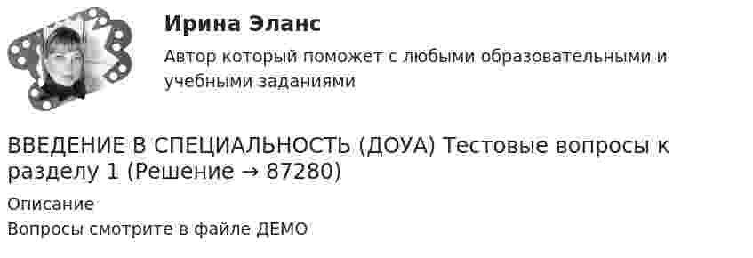     
            Описание
            Вопросы смотрите в файле ДЕМО   
            
            
            Введение в специальность (ДОУА) Практическое занятие 1. Задания 1 - 4, 6ВВЕДЕНИЕ В СПЕЦИАЛЬНОСТЬ (ДОУА) Тестовые вопросы к разделу 1ВВЕДЕНИЕ В СПЕЦИАЛЬНОСТЬ (ДОУА) Тестовые вопросы к разделу 2Введение в специальность (ДОУА) Тестовые вопросы к разделу 3 Введение в специальность (ДОУА) Тестовые вопросы к разделу 4Введение в специальность (ДОУА) Тестовые вопросы к разделу 5Введение в специальность (ДОУА) Тестовые вопросы к разделу 6Введение в специальность Государственная и муниципальная служба. Синергия. На отлично!Введение в специальность Государственная муниципальная служба тест Синергия МФПУВведение в специальность (ДО)Введение в специальность (ДО)Введение в специальность (ДО)Введение в специальность (ДО)Введение в специальность (ДО)
