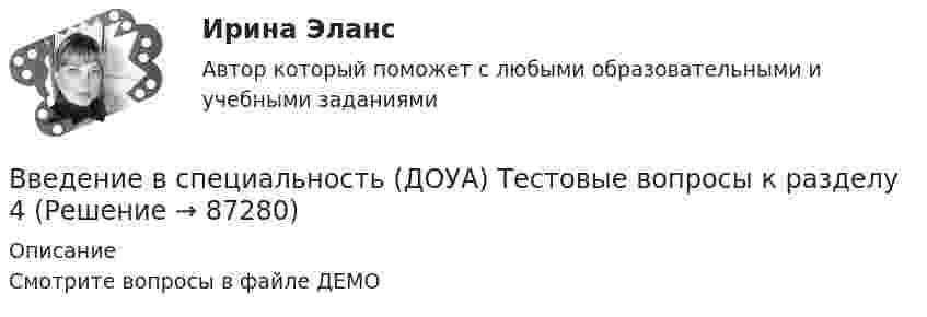     
            Описание
            Смотрите вопросы в файле ДЕМО   
            
            
            Введение в специальность (ДОУА) Тестовые вопросы к разделу 3 Введение в специальность (ДОУА) Тестовые вопросы к разделу 4Введение в специальность (ДОУА) Тестовые вопросы к разделу 5Введение в специальность (ДОУА) Тестовые вопросы к разделу 6Введение в специальность (ДОУА) Тестовые вопросы к разделу 7Введение в специальность (ДОУА) Тестовые вопросы к разделу 8Введение в специальность (ДОУА) Тестовые вопросы к разделу 9Введение в специальность (ДО)Введение в специальность (ДО)Введение в специальность (ДО)Введение в специальность (ДО)Введение в специальность (ДО)Введение в специальность (ДОУА) Практическое занятие 1. Задания 1 - 4, 6ВВЕДЕНИЕ В СПЕЦИАЛЬНОСТЬ (ДОУА) Тестовые вопросы к разделу 1