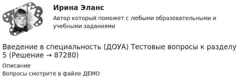     
            Описание
            Вопросы смотрите в файле ДЕМО   
            
            
            Введение в специальность (ДОУА) Тестовые вопросы к разделу 4Введение в специальность (ДОУА) Тестовые вопросы к разделу 5Введение в специальность (ДОУА) Тестовые вопросы к разделу 6Введение в специальность (ДОУА) Тестовые вопросы к разделу 7Введение в специальность (ДОУА) Тестовые вопросы к разделу 8Введение в специальность (ДОУА) Тестовые вопросы к разделу 9Введение в специальность. Задание № 2Введение в специальность (ДО)Введение в специальность (ДО)Введение в специальность (ДО)Введение в специальность (ДО)Введение в специальность (ДОУА) Практическое занятие 1. Задания 1 - 4, 6ВВЕДЕНИЕ В СПЕЦИАЛЬНОСТЬ (ДОУА) Тестовые вопросы к разделу 1ВВЕДЕНИЕ В СПЕЦИАЛЬНОСТЬ (ДОУА) Тестовые вопросы к разделу 2