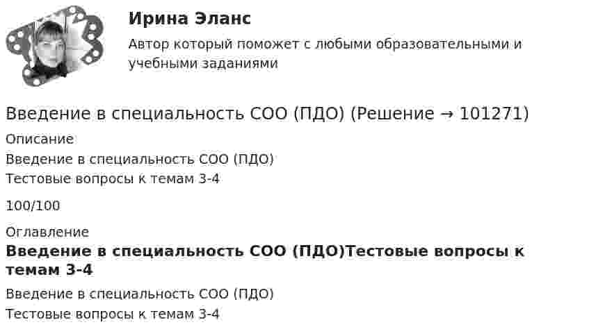     
            Описание
            Введение в специальность СОО (ПДО)Тестовые вопросы к темам 3-4100/100 
            Оглавление
            Введение в специальность СОО (ПДО)Тестовые вопросы к темам 3-4  
            
            
            Введение в специальность СОО (ДОУА)Введение в специальность СОО (ПДО)Введение в специальность СОО (ПНК) тест 1Введение в специальность СОО (ПНК) Тест 2Введение в специальность СОО (ПНК) тест 3Введение в специальность СОО (ПНК) тест 4Введение в специальность СОО (ПНК) тест 5💯 Введение в специальность.ои_Строительство (все ответы на тест Синергия / МТИ / МосАП, ноябрь 2022)💯 Введение в специальность.ои_Строительство (все ответы на тест Синергия / МТИ / МосАП, январь 2023)💯 Введение в специальность.ои_Строительство и эксплуатация зданий и сооружений (ответы на тест Синергия / МОИ / МТИ / МосАП, январь 2024)💯 Введение в специальность.ои_Строительство (ответы на тест Синергия / МТИ / МосАП, июнь 2022) Введение в специальность.ои_Строительство. Синергия. Ответы на ИТОГОВЫЙ ТЕСТ. На отлично!💯 Введение в специальность.ои_Теплоэнергетика и теплотехника (ответы на тест Синергия / МОИ / МТИ / МосАП, октябрь 2023)💯 Введение в специальность.ои_Теплоэнергетика и теплотехника (правильные ответы на тест Синергия / МОИ / МТИ / МосАП)