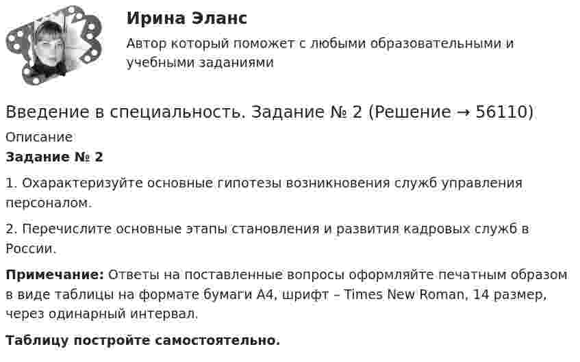      
            Описание
             Задание № 21. Охарактеризуйте основные гипотезы возникновения служб управления персоналом. 2. Перечислите основные этапы становления и развития кадровых служб в России. Примечание: Ответы на поставленные вопросы оформляйте печатным образом в виде таблицы на формате бумаги А4, шрифт – Times New Roman, 14 размер, через одинарный интервал.Таблицу постройте самостоятельно.   
            
            
            Введение в специальность (ДОУА) Тестовые вопросы к разделу 9Введение в специальность. Задание № 2💯 Введение в специальность (информационные системы) (правильные ответы на тест Синергия / МОИ / МТИ / МосАП) Введение в специальность (информационные системы). Синергия. ✅ Ответы на ИТОГОВЫЙ ТЕСТ. На отлично!Введение в специальность (информационные системы) тест с ответами Синергия💯 Введение в специальность.ои_Монтаж, наладка и эксплуатация электрооборудования промышленных и гражданских зданий (ответы на тест Синергия / МОИ / МТИ / МосАП, ноябрь 2023)💯 Введение в специальность.ои_Строительство (все ответы на тест Синергия / МТИ / МосАП, август 2022)ВВЕДЕНИЕ В СПЕЦИАЛЬНОСТЬ (ДОУА) Тестовые вопросы к разделу 1ВВЕДЕНИЕ В СПЕЦИАЛЬНОСТЬ (ДОУА) Тестовые вопросы к разделу 2Введение в специальность (ДОУА) Тестовые вопросы к разделу 3 Введение в специальность (ДОУА) Тестовые вопросы к разделу 4Введение в специальность (ДОУА) Тестовые вопросы к разделу 5Введение в специальность (ДОУА) Тестовые вопросы к разделу 6Введение в специальность (ДОУА) Тестовые вопросы к разделу 7