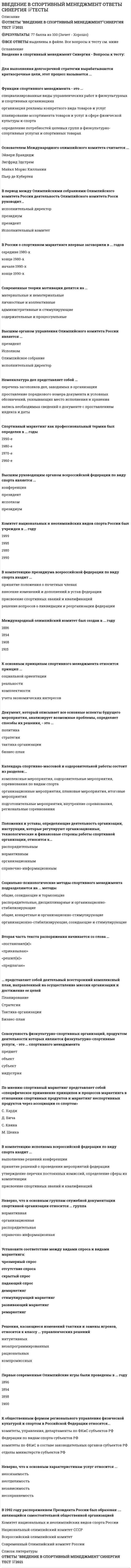    
          Описание
          Ответы Введение в теорию межкультурной коммуникации - Синергия Тесты Собрано = 45 вопросов Результат 80/100 баллов - оценка ХорошоОтветы в файле выделены желтым цветом - см. картинку с оценкой 
          Оглавление
          Участие в межкультурной коммуникации ...является настоятельной потребностью любого обществапрепятствует развитию научно-технического прогрессаослабляет позиции собственной культуры К основным сферам культурных ценностей относятся ...производствобытхудожественная культурарелигияидеология К невербальным средствам деловой коммуникации относятся ...внешний облик, имиджэлектронная почтаслужебная перепискарукопожатиядистанция Понятие «гибкий этноцентризм» означает ...отказ от собственной культурывраждебные установки по отношению к чужой культуреумение понять другую культуру и другой образ мира Этноцентризм - это...высокая оценка чужой культурывосприятие чужой культуры через призму собственной культурывосприятие ценностей других культур с позиций собственной культуры Теория межкультурной коммуникации была основана ...Эдвардом ХолломЛарри Самоваром и Ричардом ПортеромОсвальдом Шпенглером Неприятные ощущения и эмоции при вхождении в чужую культуру называют ...этноцентризмомкультурным шокомсоциализацией Неверно, что патриархальным культурам свойственна ...активность в покорении природызаботливостьрациональность К поведенческим нормам относятся ...законыартефактынравыобычаиобряды По характеру взаимодействия собеседников различают следующие формы коммуникации:...рассказдиалогвысказываниемонологполилог ... модель межличностной коммуникации представляет коммуникацию как процесс одновременного отправления и получения сообщений коммуникаторамиТрансакционнаяПростейшаяЛинейнаяКруговая В коллективистских культурах преобладает ...самосознание на уровне «мы»личная ответственностьстремление к карьерному росту ... - это осознание принадлежности человека к какому-либо этносуСамоопределениеСамосознаниеЭтническая идентичностьКультурная идентичность Этнические стереотипы - это обобщенные представления ...о типичных чертах других народовоб отличительных чертах разных социальных группо специфике языково происходящих событиях Актуальность межкультурной коммуникации (МКК) обусловлена ...увеличением интенсивности межкультурных контактовполитическим заказом правительстванеестественным характером межкультурного общения Типы речевой коммуникации включают...диалогполилогмимикумонологжесты Межкультурная коммуникация как дисциплина сложилась в России ...в конце XX векав середине XX векав начале XX века К формам деловой коммуникации относятся ...дискуссияпереговорыпубликации в желтой прессебрифингИнтернетпрезентацияфаксимильная связьобсуждение подробностей частной жизни ... - это методологический подход к изучению культуры, предполагающий, что культура любого народа может быть понята только в рамках ее собственных ценностей и в ее собственном контекстеКультурная идентичностьКультурный релятивизмКультурная самобытностьКультурный позитивизм ... группы имеют целью удовлетворить стремление членов групп к социальному одобрению, уважению и довериюЭкспрессивныеВторичныеИнструментальныеФункциональные ... - это замысел, информация ради которой осуществляется коммуникация (состоит из символов, может быть устной, письменной или визуальной)СообщениеПосланиеОтчет По способу установления и поддержания контакта выделяются следующие типы коммуникации:...межличностнаянепосредственнаяпаравербальнаядистантная Общение между лицами, представляющими разные народы (этнические группы), называетсямежэтнической коммуникациеймежкультурным диалогомконтркультурной коммуникациейкомплементарной коммуникацией По способу использования времени культуры принято делить на ...матриархальныемонохромныеполихромные Любой процесс или образование искусственного происхождения называется ...традициейценностьюнормойартефактом Процесс интерпретации событий или действий, посредством которого индивид приписывает им определенные причины, называют...атрибуциейсоциализациейадаптациейсемиотизацией Проксемика - это...совокупность чувственных восприятий в процессе коммуникацииспособы использования визуальных контактов в процессе коммуникацииспособы использования пространства в процессе коммуникации По характеру использования кода различают... коммуникациивербальнуюпаравербальнуюдистантнуюневербальную Новый общественный строй, получивший название «массовое общество», сложился в странах Европы и США...после Второй мировой войныв начале XXI векапосле Первой мировой войнымежду двумя мировыми войнами Предрассудок представляет собой...только положительную оценку группывраждебную оценку представителей той или иной культурытолько отрицательную оценку группы и принадлежащего к ней индивидаоценку, основанную на критике и размышлении Термин «коммуникация»...синонимичен термину «общение»обладает более широким значением, чем термин «общение»обладает более узким значением, чем термин «общение» Личная коммуникация в организации называется ... коммуникациейделовойформальнойперсональнойнеформальной Для описания процессов межкультурной коммуникации и понимания ее специфики больше подходит... модель коммуникациилинейнаякруговаятрансакционнаяпростейшая Инкультурация и социализация и подразумевают...формирование национального самосознаниясаморазвитие личностиописание языковой картины мираосвоение чужой культуры Культурная идентичность - это ...принятие культурных норм, образцов поведения, ценностных ориентацийпреемственность в передаче и сохранении ценностей культурыосознание человеком своей профессиональной принадлежности Культура отдельной социальной группы или слоя внутри одного общества называется ...этнической культуройсубкультуроймонокультурой Отказ отдельных субкультурных групп от ценностей доминирующей культуры и выдвижение собственных норм и правил, противоположных ценностям большинства, называется ...контркультурной коммуникациеймежэтнической коммуникациеймежкультурной коммуникациейкультурным протестом ... - создатель сообщения (человек или организация) в модели коммуникацииИсточникРеспондентИнтерпретаторАдресат Крайним случаем полного приспособления к чужой культуре является ...интеграция в другую культуруадаптация к другой культурепризнание культурных различий ... группами называются группы, которые образуются ради выполнения определенной работыЭкспрессивнымиПервичнымиИнструментальнымиФункциональными Роль ценностей в обществе заключается в том, что они ...определяют правовые аспекты поведенияупорядочивают действительностьпридают смысл человеческой жизнивносят оценочные моментыулучшают макроэкономическую ситуацию в стране ... - это огромные территории, структурно и органически объединенные в одну социальную систему со своими культурными традициямиСубкультураЭтнокультураЛокальная культураМакрокультура Межкультурная коммуникация как дисциплина зародилась ...в Россииво Франциив США Понимание зависит...от сложившейся системы знаний индивида его опыта системы ценностных установокот характера человекаот социального происхождения человека Каждый человек обладает...несколькими личными идентичностямидвумя личными идентичностямитолько одной личной идентичностью  
          Список литературы
          Введение в теорию межкультурной коммуникации Синергия Тесты - Ответы
            
            
            Введение в теорию межкультурной коммуникации Синергия Тесты - ОтветыВведение в физику (семестр 1) ТулГу 2020Введение в юридическую деятельность (тест с ответами Синергия)Введение в юридическую профессию Введение в юридическую профессию - компетентностные задачиВведение в юридическую профессию (ответы на тест СИНЕРГИЯ / МОИ / МОСАП) Введение в юридическую профессию. Синергия⭐ Введение в профессию (психолог). (ответы на тест Синергия / МТИ / МосАП)Введение в профессию психолог ( Синергия )Введение в профессию психолог (тест с ответами Синергия ) Введение в профессию психол. Ответы. Синергия. 1 семестрВведение в психоанализ МИПВведение в специальность.ои_Строительство ответы тест МОИ [90 баллов]Введение в специальность / Электроэнергетика и электротехника (ответы на тест СИНЕРГИЯ / МОИ / МОСАП)